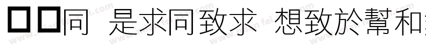 俪黑H LiHei Regular字体转换